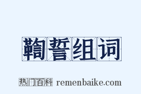 鞫誓组词是什么意思的图片